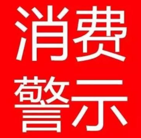 淮南市消保委、淮南市市場局春節(jié)消費警示