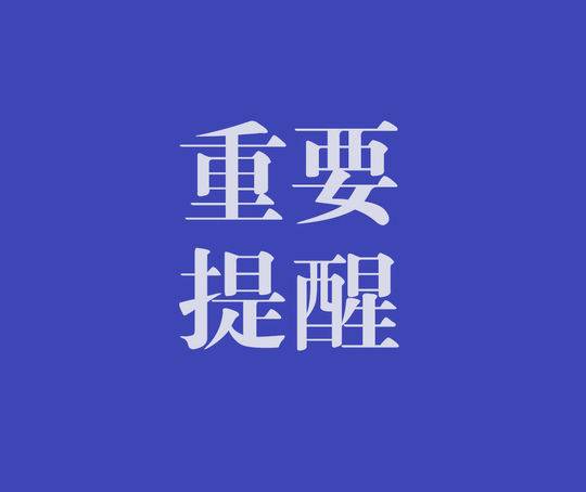 淮南市市場(chǎng)監(jiān)督管理局最新提示！