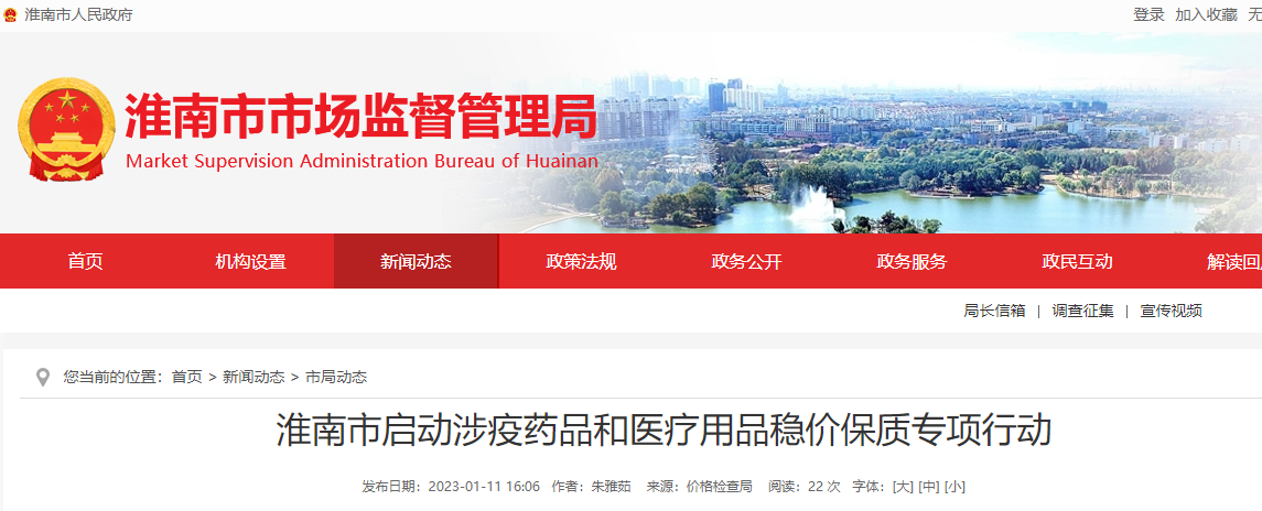 淮南市啟動(dòng)涉疫藥品和醫(yī)療用品穩(wěn)價(jià)保質(zhì)專項(xiàng)行動(dòng)