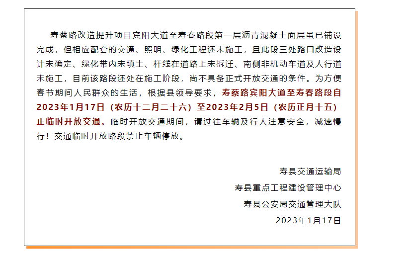 提醒！春節(jié)期間淮南壽縣這條路段臨時(shí)開放通行