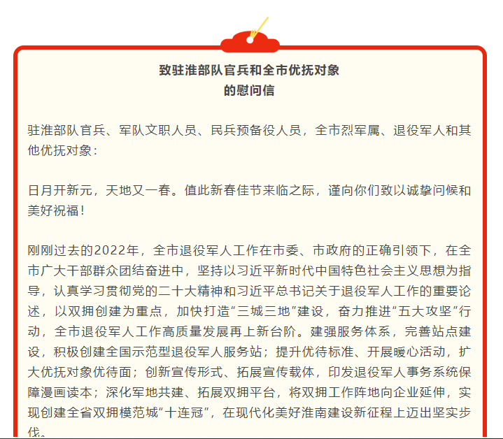 致駐淮部隊(duì)官兵和全市優(yōu)撫對象的慰問信