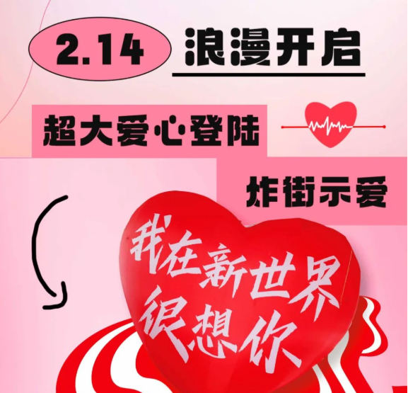 情人節(jié)限定！巨型零食機(jī)空降新世界