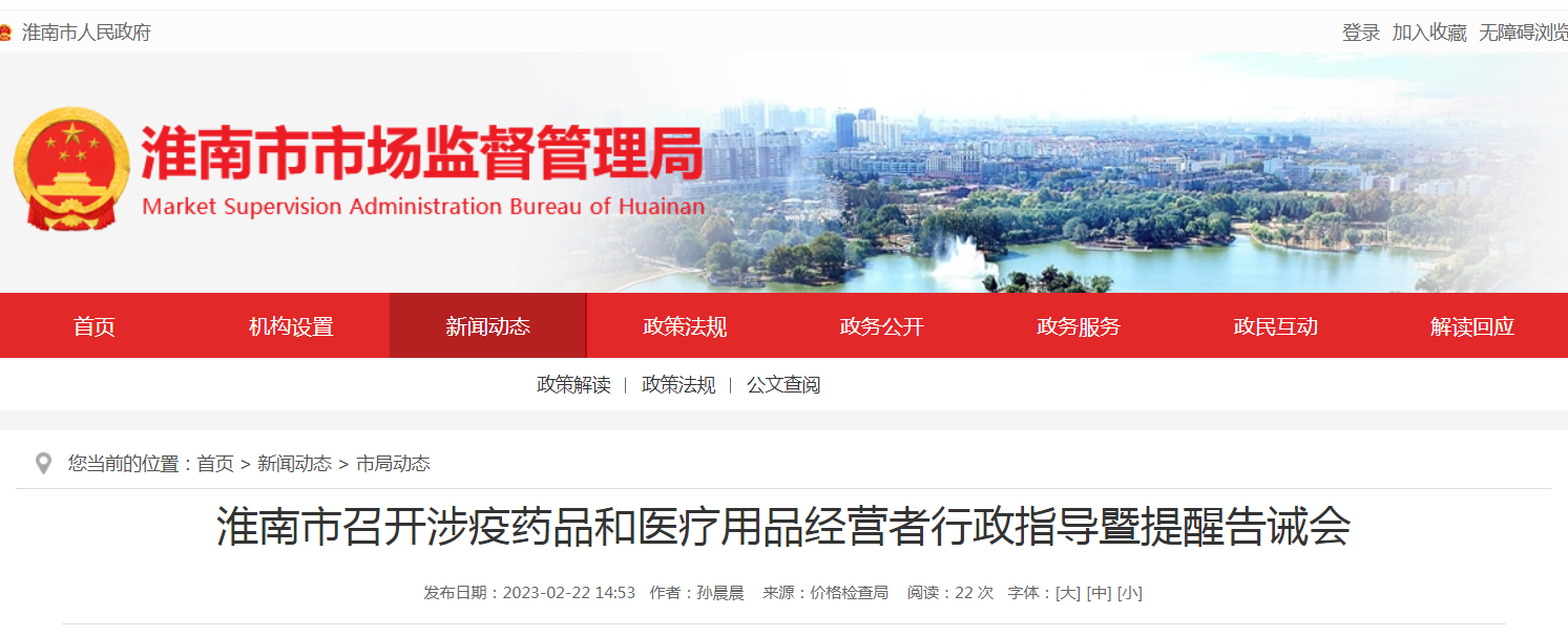 淮南市召開(kāi)涉疫藥品和醫(yī)療用品經(jīng)營(yíng)者行政指導(dǎo)暨提醒告誡會(huì)