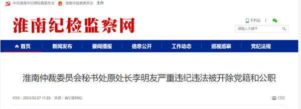 淮南一干部嚴(yán)重違紀(jì)違法被雙開！