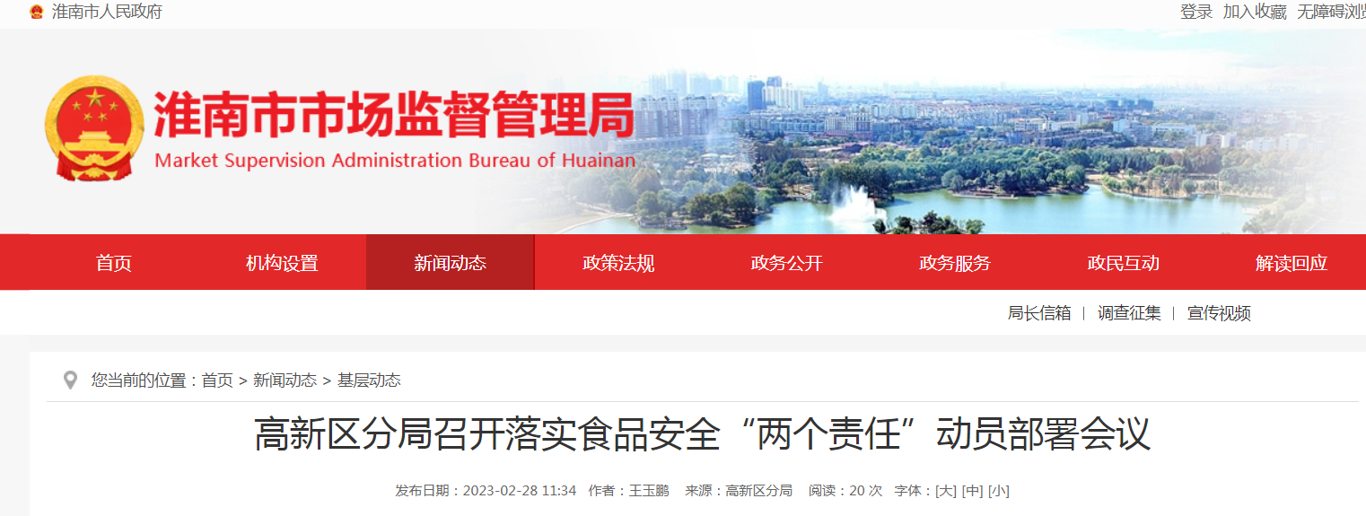 淮南高新區(qū)分局召開落實(shí)食品安全“兩個(gè)責(zé)任”動員部署會議