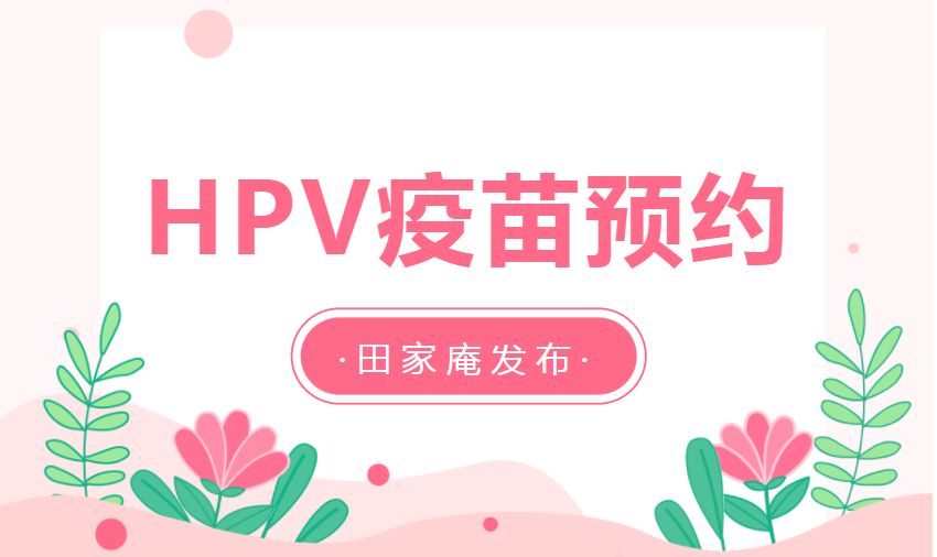3月8日下午！淮南HPV疫苗新一輪預(yù)約來了！