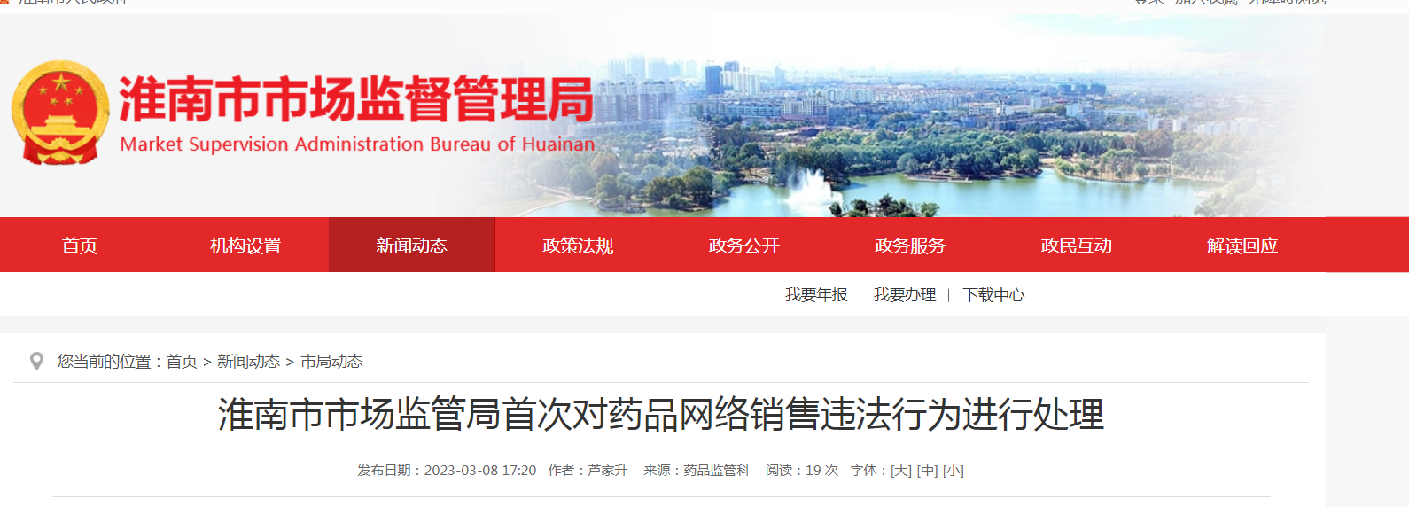 淮南市市場監(jiān)管局首次對藥品網(wǎng)絡(luò)銷售違法行為進(jìn)行處理