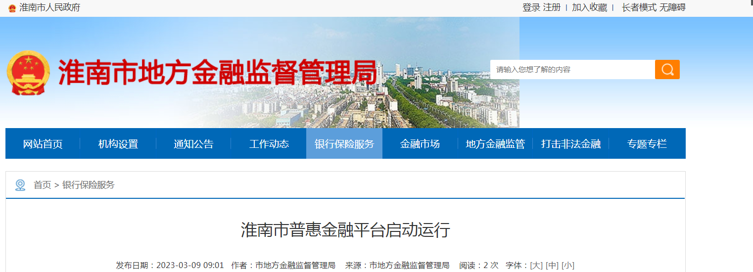 淮南市普惠金融平臺啟動運行