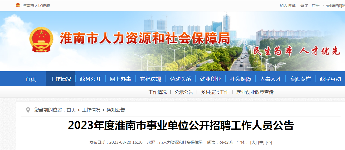 2023年度淮南市事業(yè)單位公開招聘工作人員公告