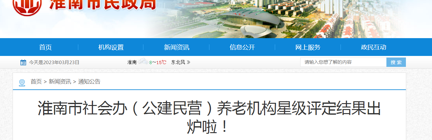 淮南市社會辦（公建民營）養(yǎng)老機(jī)構(gòu)星級評定結(jié)果出爐啦！