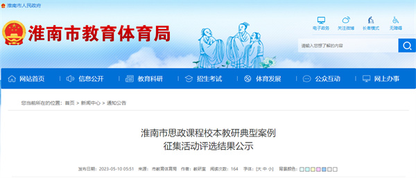 淮南市思政課程校本教研典型案例征集活動評選結(jié)果公示