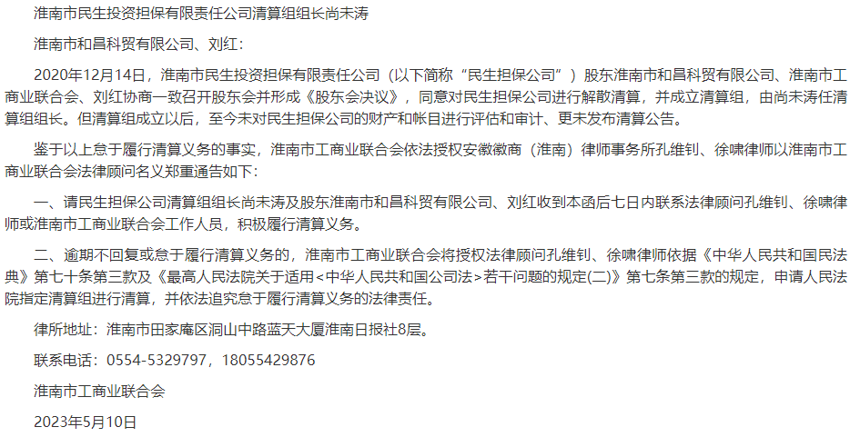 淮南市工商業(yè)聯(lián)合會關(guān)于淮南市民生投資擔(dān)保有限責(zé)任公司怠于履行清算義務(wù)的鄭重通告