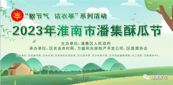 2023年淮南市潘集酥瓜節(jié)來了！