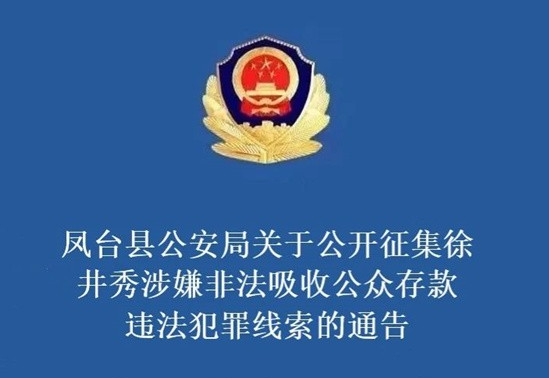 鳳臺(tái)縣公安局關(guān)于公開征集徐井秀涉嫌非法吸收公眾存款違法犯罪線索的通告