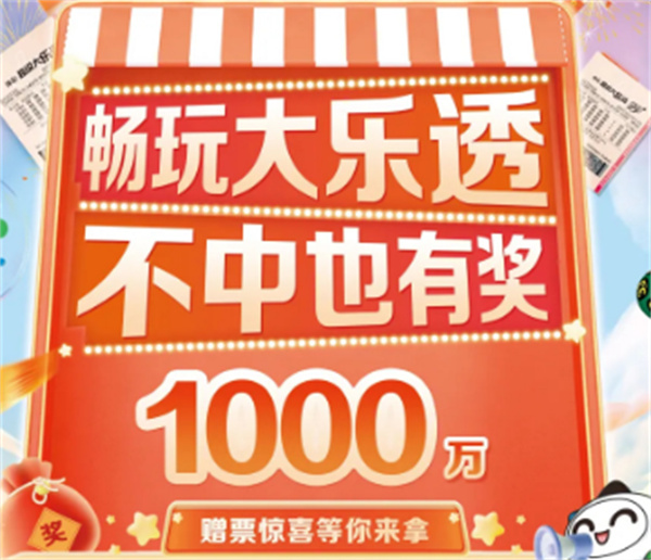 ?暢玩大樂透，不中也有獎！1000萬贈票驚喜等你來拿