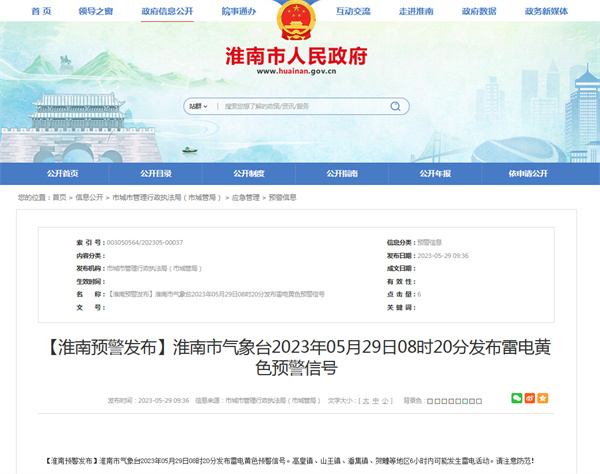 淮南多地發(fā)布雷電黃色預(yù)警信號