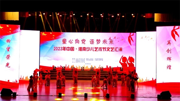 童心向黨 逐夢(mèng)未來(lái)！2023年中國(guó)·淮南少兒藝術(shù)節(jié)文藝匯演今日舉行