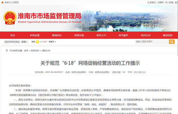 淮南關(guān)于規(guī)范“6·18”網(wǎng)絡(luò)促銷(xiāo)經(jīng)營(yíng)活動(dòng)的工作提示