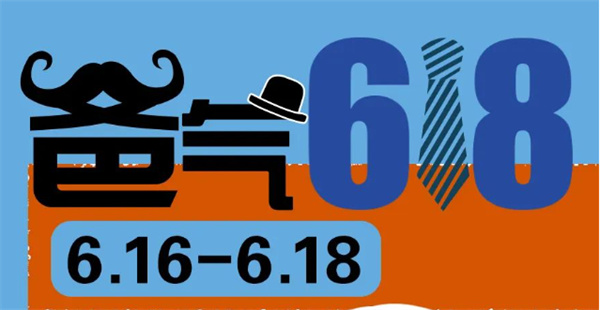 爸氣618 | 送給爸爸的禮物，盡在618狂歡購物節(jié)！