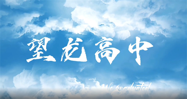 追尋夢想，探索未知世界，與望龍高級中學一起開啟希望之旅！