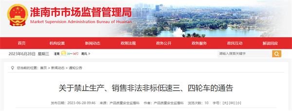 通告！淮南嚴(yán)禁生產(chǎn)、銷售此類車輛！