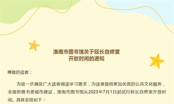 淮南市圖書館關(guān)于延長(zhǎng)自修室開放時(shí)間的通知