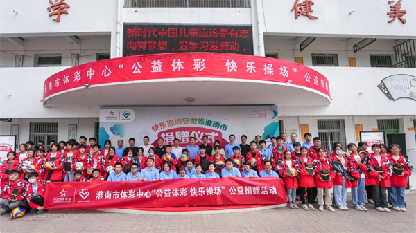 公益體彩  大愛無疆！2023淮南體彩“快樂操場(chǎng)”活動(dòng)走進(jìn)壽縣十字路學(xué)校