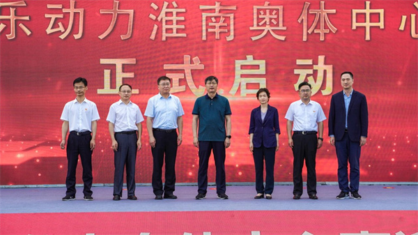 全新啟航，樂動力淮南奧體中心正式開園！