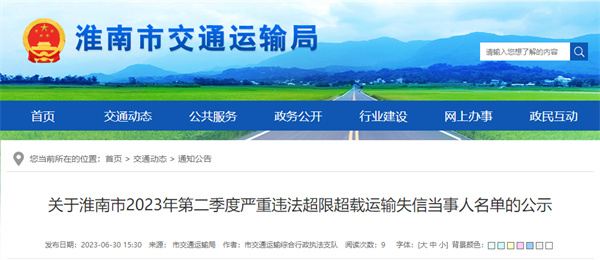 淮南市曝光一批嚴重違法超限超載運輸失信當事人名單！