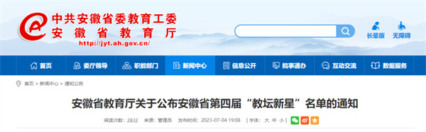 名單公布！淮南24人入選省級“教壇新星”！