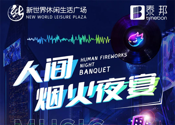 7月冰爽季 | 啤酒龍蝦炫不停！就在新世界人間煙火夜宴！