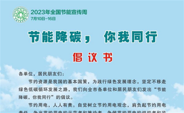 淮南市發(fā)布“節(jié)能降碳你我同行”倡議書(shū)