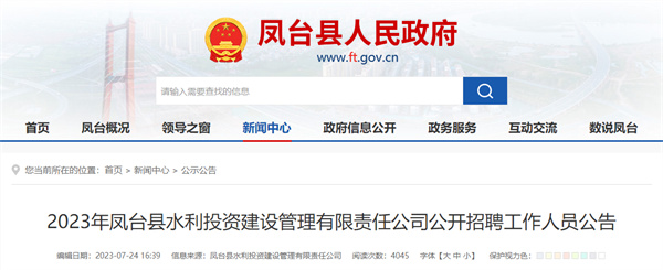 2023年鳳臺(tái)縣水利投資建設(shè)管理有限責(zé)任公司公開(kāi)招聘工作人員公告