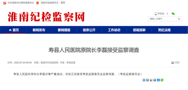 涉嫌嚴(yán)重違法，淮南某人民醫(yī)院原院長被查！