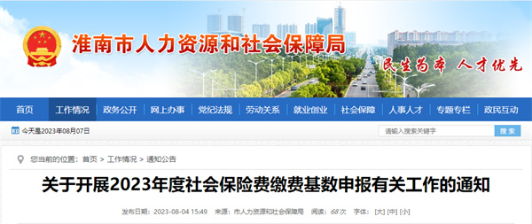 淮南關于開展2023年度社會保險費繳費基數申報有關工作的通知