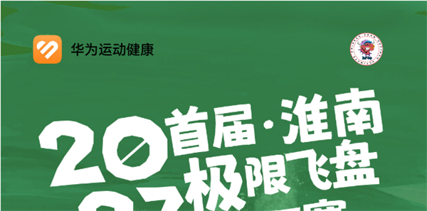 2023首屆淮南極限飛盤(pán)HAT賽來(lái)啦！
