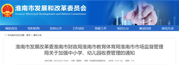 事關(guān)中小學(xué)、幼兒園收費(fèi)，淮南四部門(mén)通知！