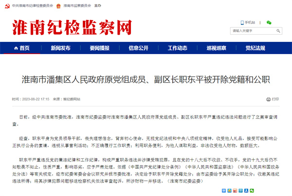 淮南市一領導干部被開除黨籍和公職！