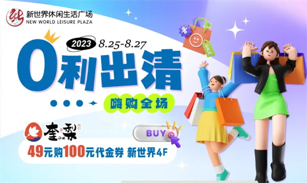 抓住暑假的尾巴！新世界零利出清！嗨購(gòu)全場(chǎng)！