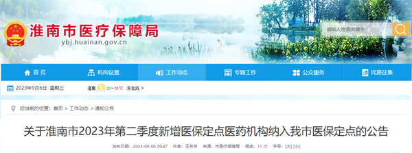 關(guān)于淮南市2023年第二季度新增醫(yī)保定點醫(yī)藥機構(gòu)納入我市醫(yī)保定點的公告