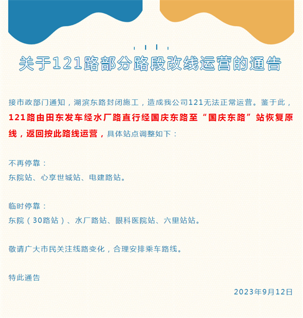 關(guān)于121路部分路段改線(xiàn)運(yùn)營(yíng)的通告