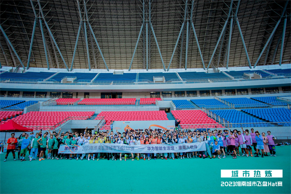 【城市熱煉】淮南極限飛盤城市HAT賽完美落幕！