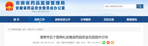 淮南市五個圍繞扎實推進藥品安全鞏固提升行動