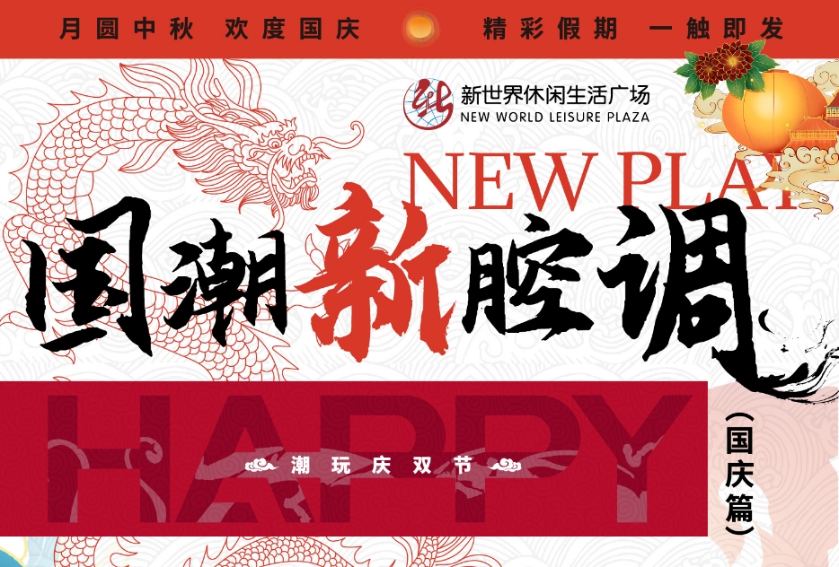 “潮趣”迎雙節(jié)，淮南這個(gè)商場(chǎng)節(jié)日氛圍已拉滿！快來(lái)GET這份潮玩攻略?。╬art2）