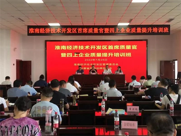 淮南經(jīng)濟技術(shù)開發(fā)區(qū)喜獲“安徽省質(zhì)量強區(qū)”新名片