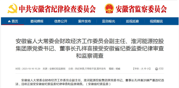 淮河能源控股集團原黨委書記、董事長孔祥喜涉嫌嚴重違紀違法！