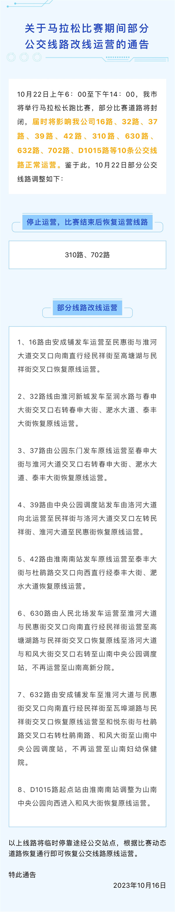 10月22日上午6：00至下午14：00，我市將舉行馬拉松長跑比賽，部分比賽道路將封閉，屆時將影響我公司16路、32路、37路、39路、42路、310路、630路、632路、702路、D1015路等10條公交線路正常運營。鑒于此，10月22日部分公交線路調(diào)整如下：.jpg