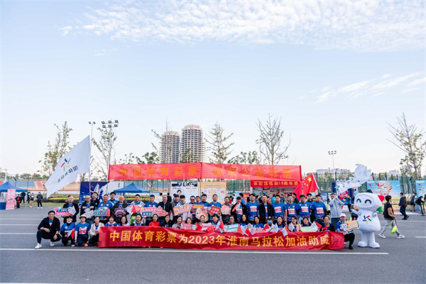 體彩公益金溫暖助力  2023淮南馬拉松萬(wàn)余跑者激情開跑！