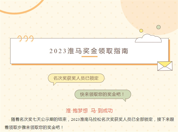 2023淮馬 | 名次獎獲獎人員已鎖定，快來領(lǐng)取您的獎金吧！