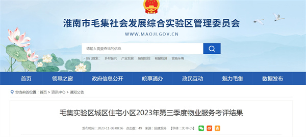 淮南毛集實(shí)驗(yàn)區(qū)城區(qū)住宅小區(qū)2023年第三季度物業(yè)服務(wù)考評結(jié)果